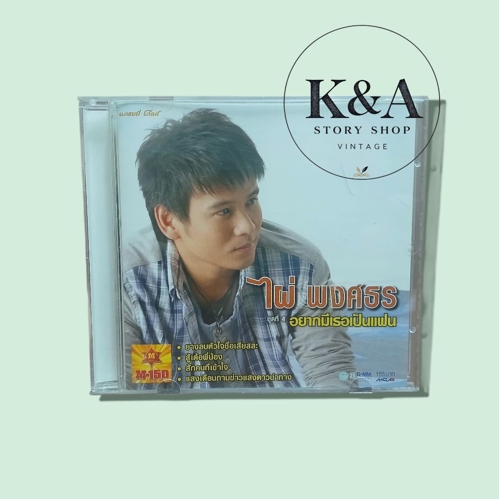 CD ซีดี ไผ่ พงศธร อัลบั้ม อยากมีเธอเป็นแฟน
