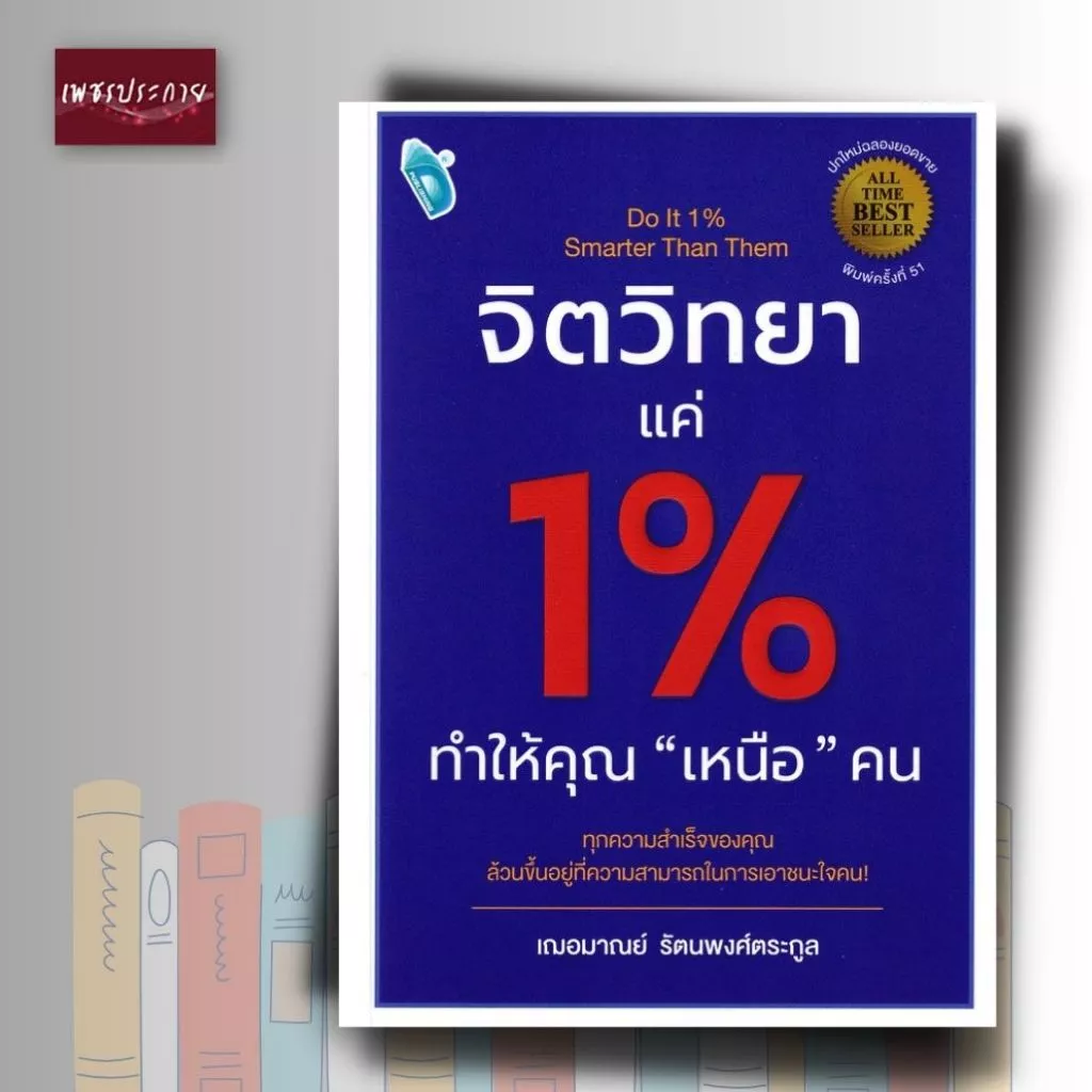 หนังสือ จิตวิทยาแค่ 1% ทำให้คุณ "เหนือ" คน (พิมพ์ครั้งที่ 51)