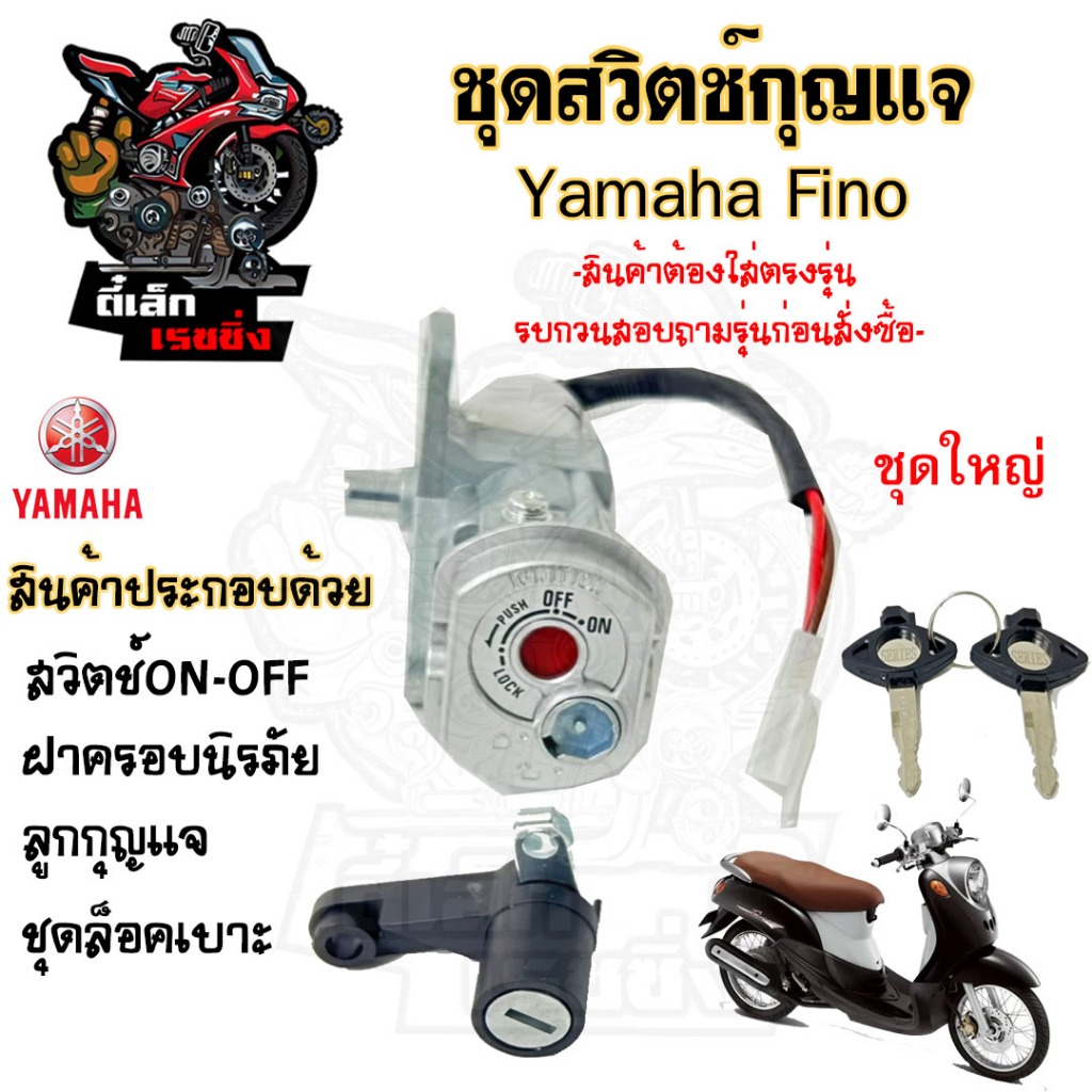 19.สวิทกุญแจ Fino รุ่นเก่า สวิตช์กุญแจ ฟีโน่ สวิทกุญแจ Yamaha  Fino มีฝาครอบนิรภัย สวิทช์กุญแจ สวิซกุญแจ Key Set