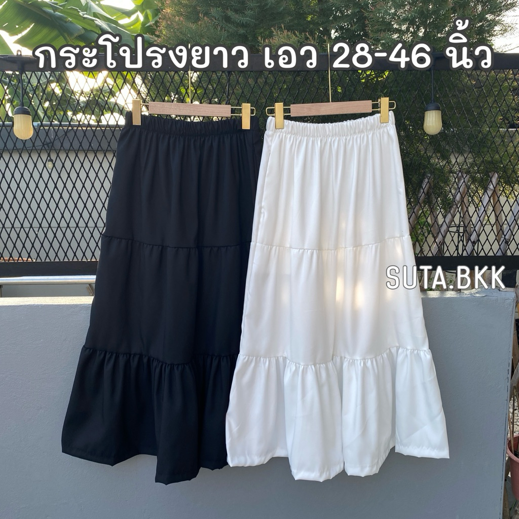 กระโปรงยาว กระโปรงยาวแฟชั่น เอว 30-42 นิ้ว