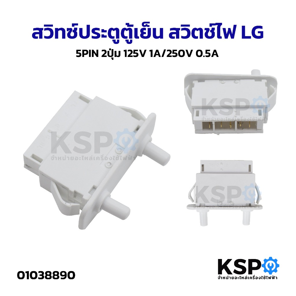 สวิทซ์ประตูตู้เย็น สวิตช์ไฟ LG แอลจี 5PIN 2ปุ่ม 125V 1A/250V 0.5A อะไหล่ตู้เย็น