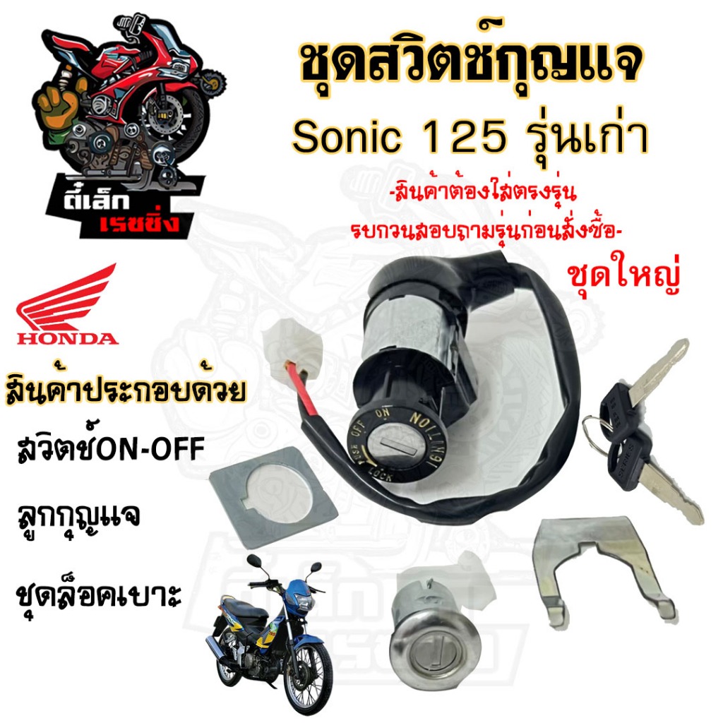 20.สวิทกุญแจ Sonic 125 รุ่นเก่า Honda Sonic 125 ฮอนด้า โซนิค 125 เก่า สวิทช์กุญแจ สวิซกุญแจ สวิตช์กุญแจโซนิค Key Set
