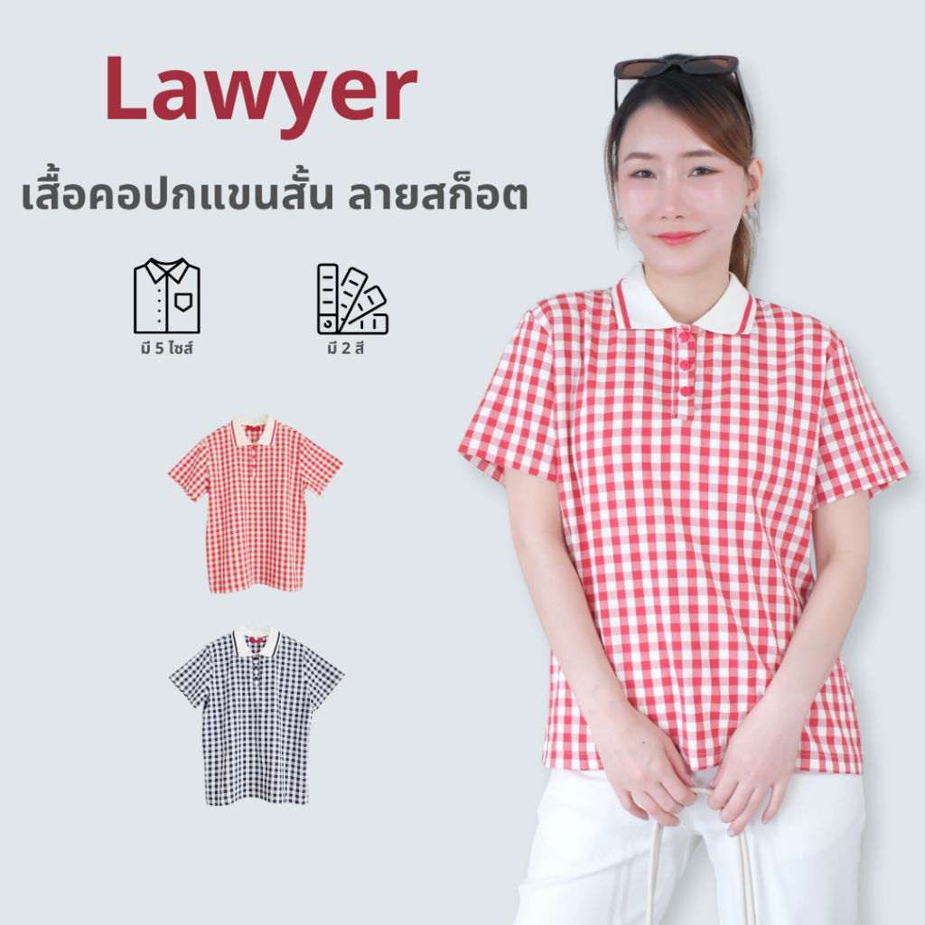 Lawyer Store | [8181330-720231] เสื้อคอปกแขนสั้น ลายสก็อต กระดุมใช้งานได้จริง เนื้อผ้ามีเทกเจอร์ อัดยับไม่เรียบ ผ้าบางใส