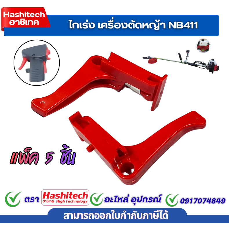 [แพ็ค 5 ชิ้น] ไกคันเร่ง NB411 ชุดคันเร่ง ไกคันเร่ง ไกเร่ง เครื่องตัดหญ้า 411NB อะไหล่เครื่องตัดหญ้า