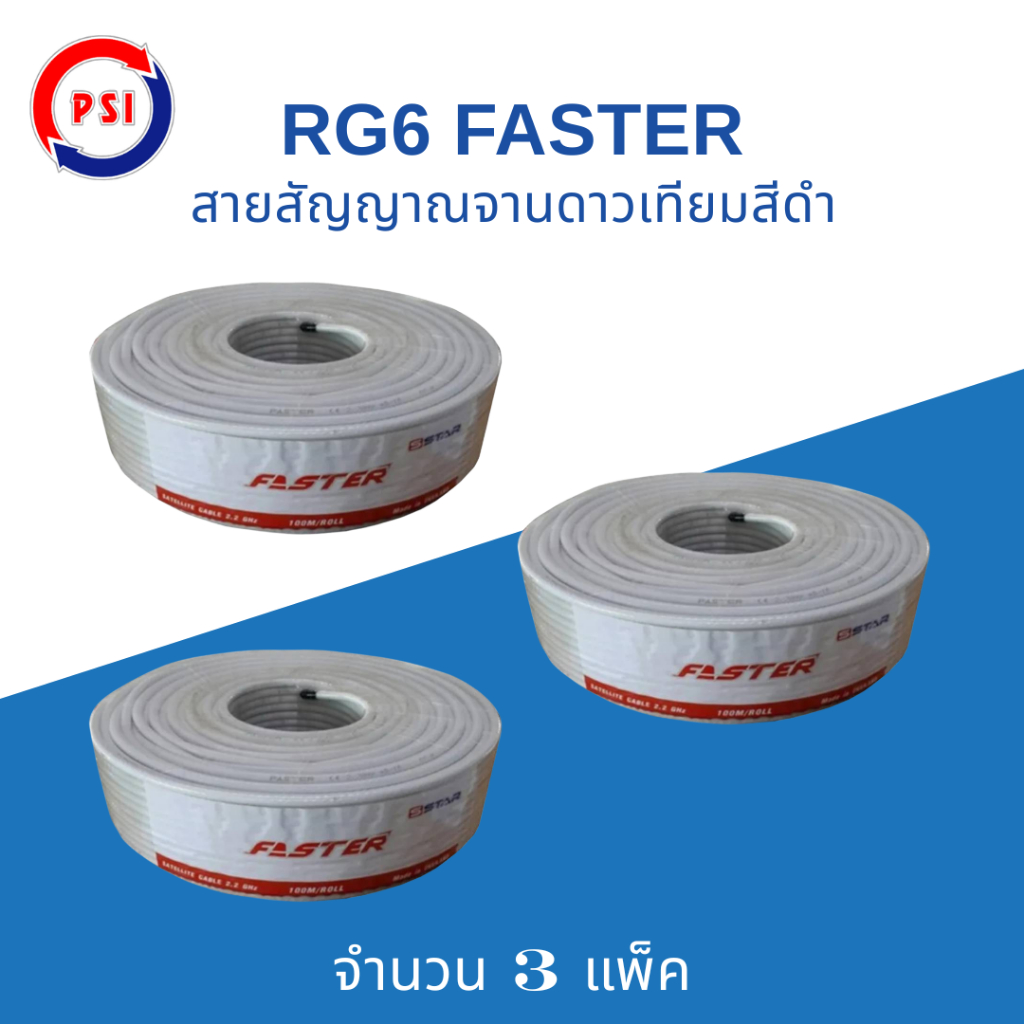 PSI Faster SStar RG-6U สายนำสัญญาณ 100 เมตร ( สีขาว )ชีลล์ 60% งานจานดาวเทียม หรือ เสาอากาศ