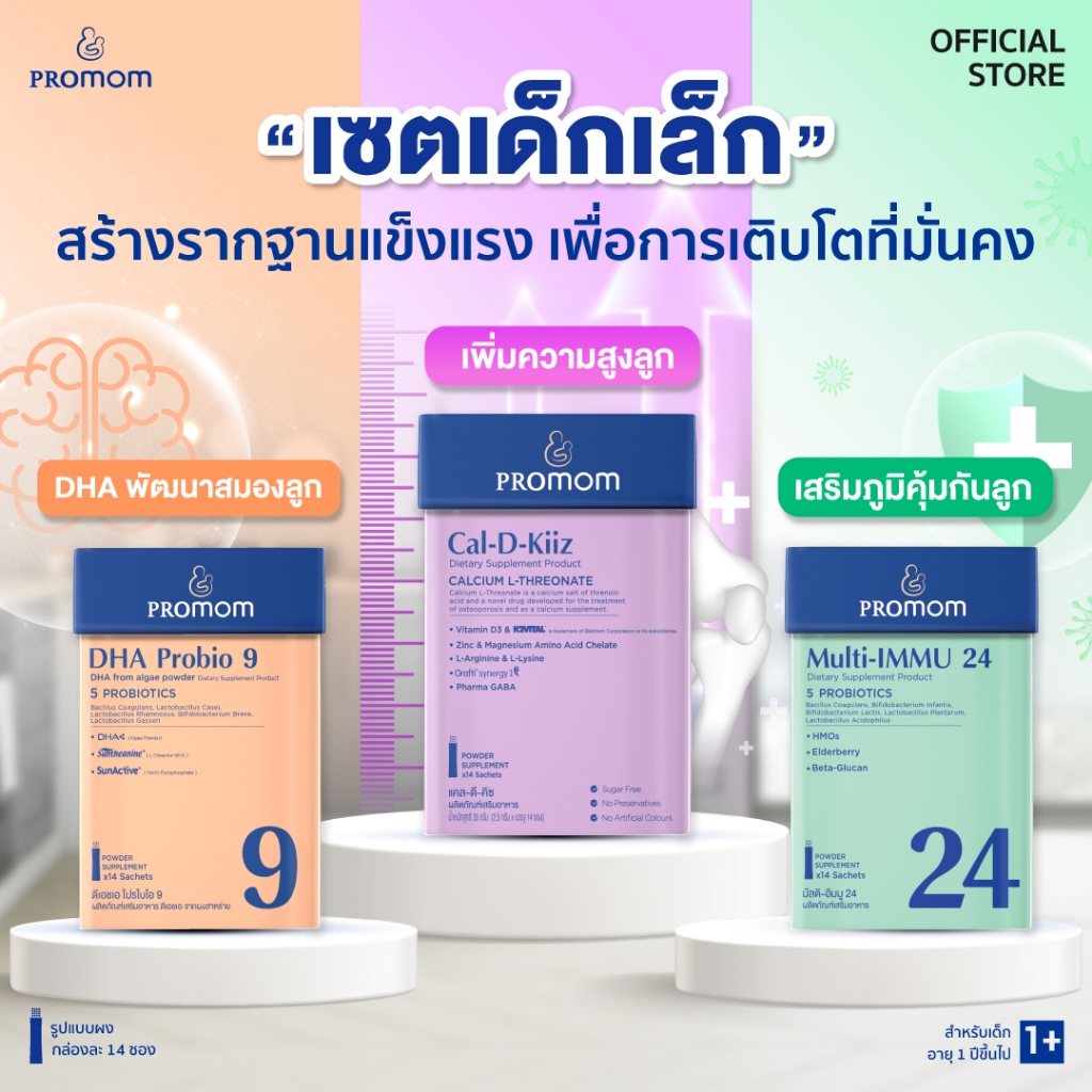 【เซตเด็กเล็ก】Promom DHA Probio 9, Multi-IMMU 24 และ Cal-D-Kiiz จำนวนละ 1 กล่อง (รูปแบบผง สำหรับเด็กอ