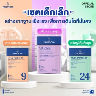 【เซตเด็กเล็ก】Promom DHA Probio 9, Multi-IMMU 24 และ Cal-D-Kiiz จำนวนละ 1 กล่อง (รูปแบบผง สำหรับเด็กอายุ 1 ปี+)