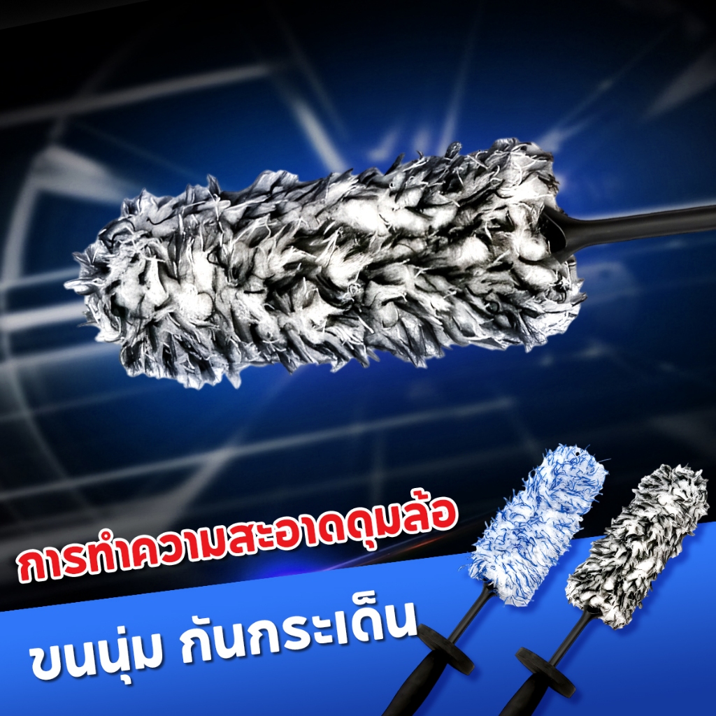 แปรงทำความสะอาดล้อ Car wheel brush แปรงขัดล้อ แปรงไมโครไฟเบอร์  ไม้ปัดฝุ่น ขัดล้อสะอาดและรวดเร็ว ขนนุ่มไม่หลุด