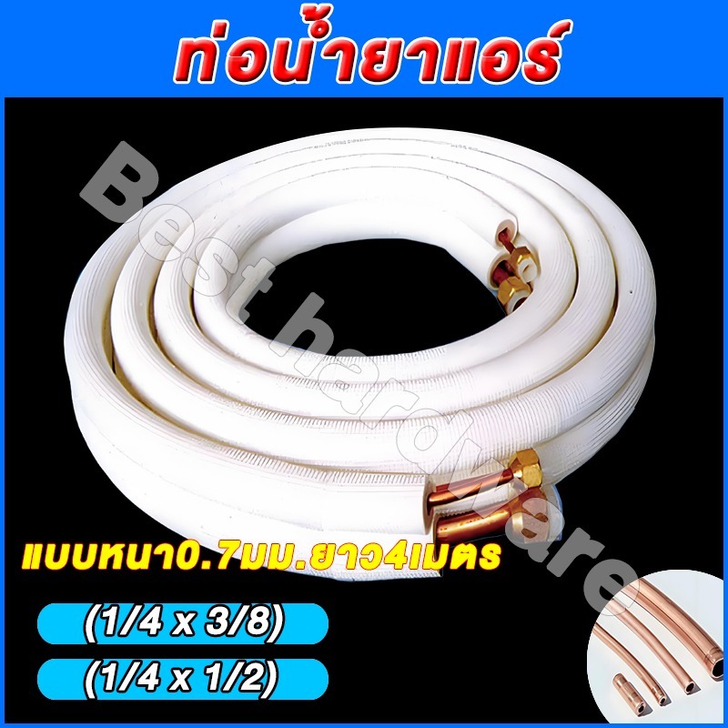 ท่อน้ำยาแอร์ 1/4" + 3/8" 1/4" + 1/2" หนา 0.7 ยาว 4 เมตร เป็นทองแดงเฉพาะส่วนปลาย **อลูมิเนียม** วัตถุ อะไหล่แอร์-ท่อน้