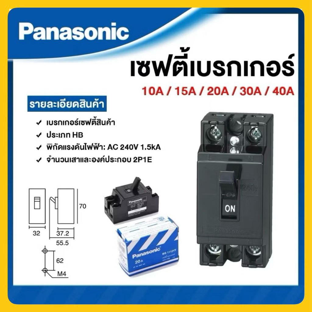 Panasonic เซฟตี้ เบรกเกอร์ 10A 15A 20A 30A 40A Safety Breaker HB Type