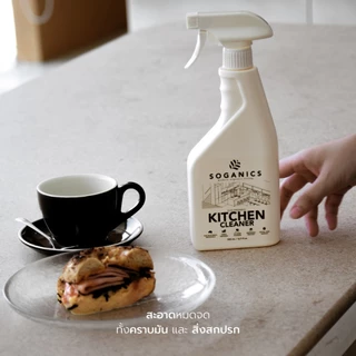 SOGANICS Kitchen Cleaner สเปย์ทำความสะอาดห้องครัว ขจัดคราบมัน เช็ดโต็ะอาหาร เตาไฟฟ้า ไมโครเวฟ 500ml