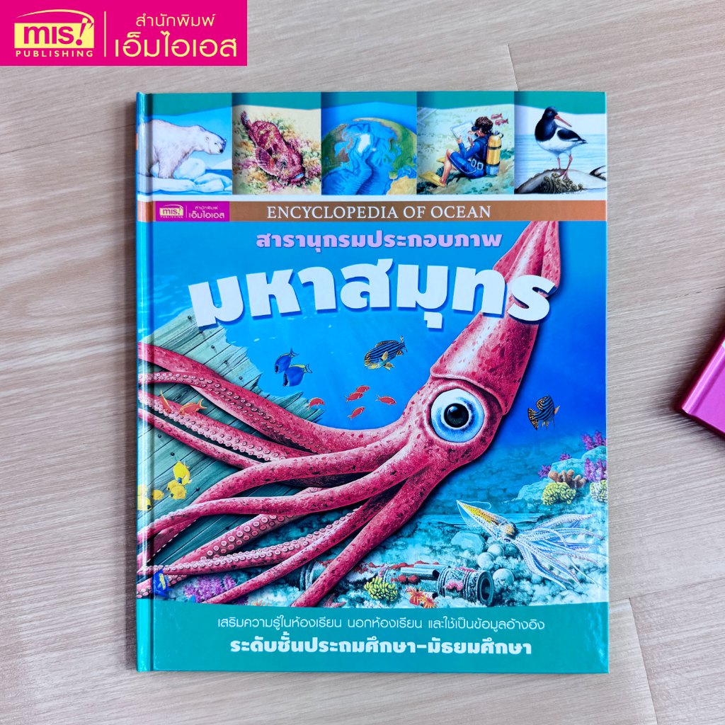 MISBOOK หนังสือสารานุกรมประกอบภาพ : มหาสมุทร