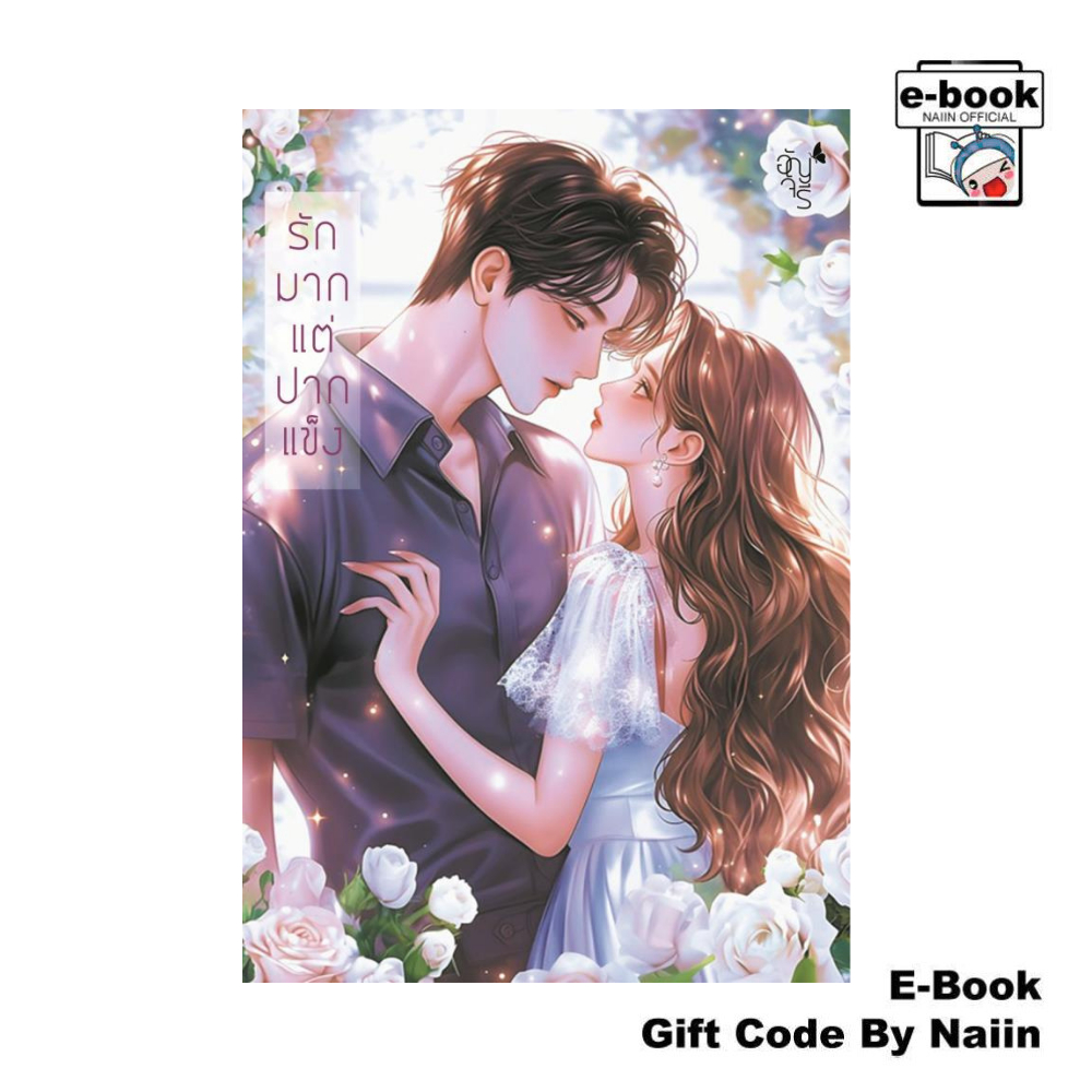 [E-Book Digital code] รักมากแต่ปากแข็ง - อัญจรี