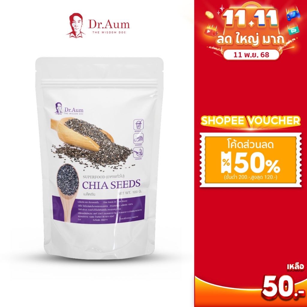 Dr.Aum เมล็ดเจีย Chia seed(Super food) 100g,250g,500g