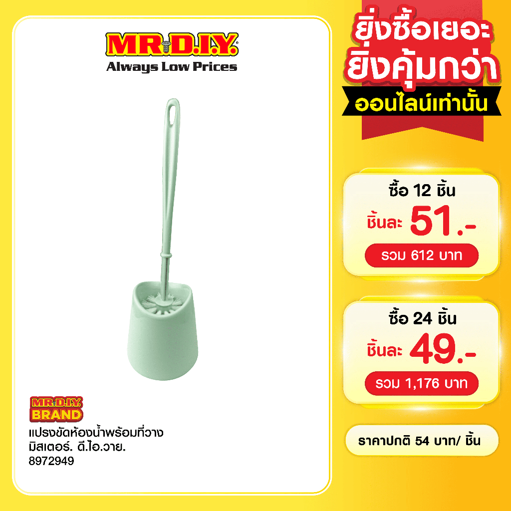 มิสเตอร์. ดี.ไอ.วาย แปรงขัดห้องน้ำหัวกลมพร้อมที่วาง