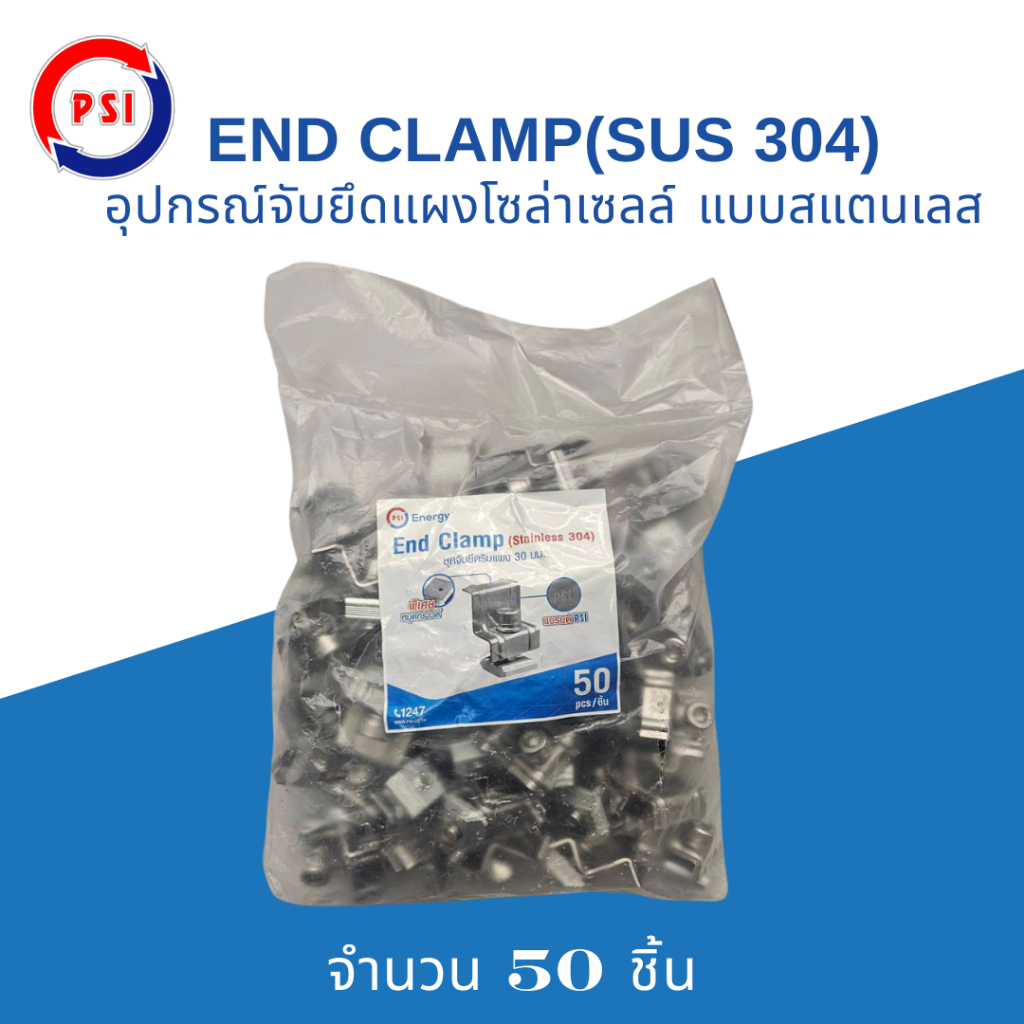 แพ็ค 50 ชิ้น  PSI END CLAMP SUS304 แบบ สแตนเลส 304 ชุดจับยึดริมขอบแผงโซล่าเซลล์ รุ่นใหม่