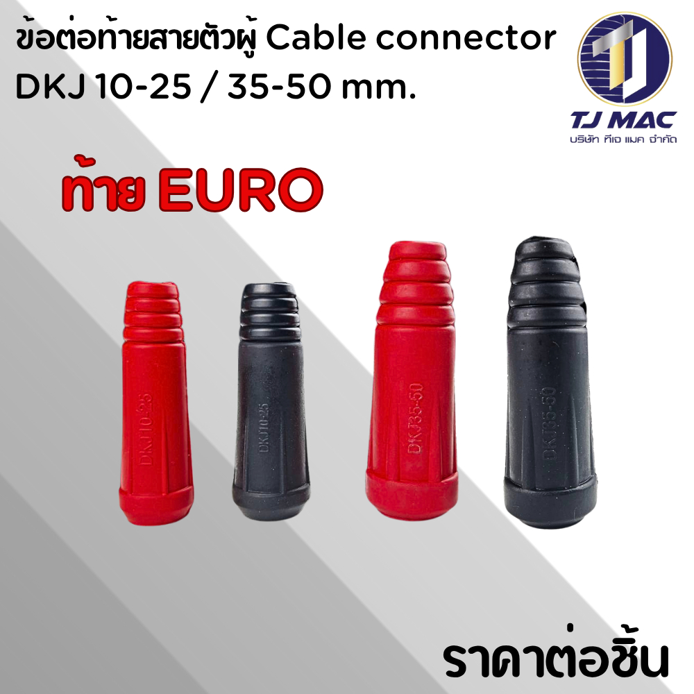 ข้อต่อท้ายสายตัวผู้ Cable connector DKJ 10-25 / 35-50 mm. ท้าย EURO