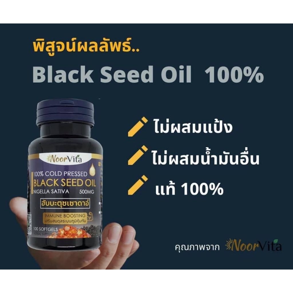💛NoorVita น้ำมันเทียนดำ ฮับบะตุซเซาดะอ์ Black Seed Oil แบบกระปุก100 ซอฟเจล/แบบขวด
