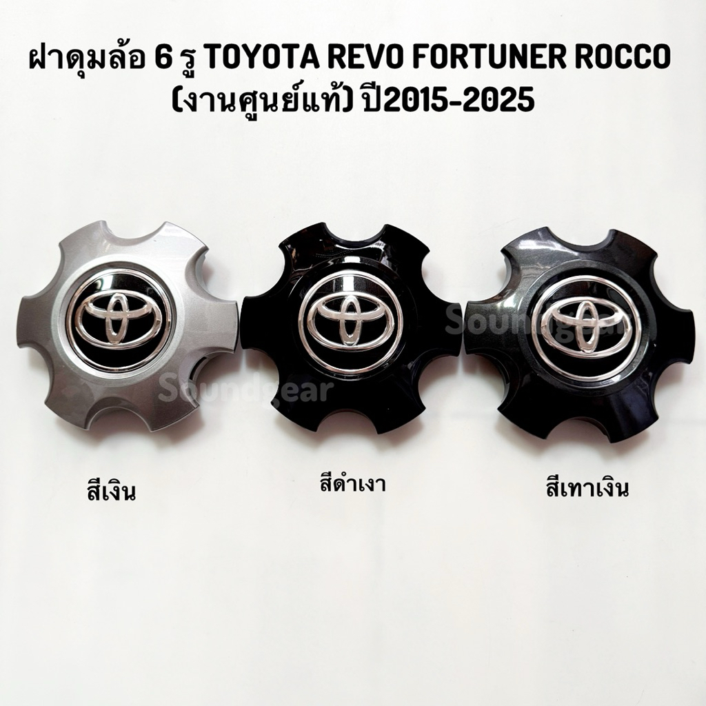 ฝาครอบดุมล้อ TOYOTA REVO FORTUNER ROCCO มือ 2 (งานศูนย์แท้) ปี2015-2025