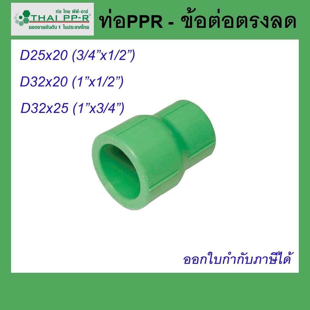 ข้อต่อตรงลด Thai PPR ไทยพีพีอาร์ ขนาด D25 / D32