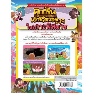 NANMEEBOOKS หนังสือ คุกกี้รันเอาชีวิตรอด เล่ม 39 จากเกาะพิศดาร : การ์ตูนความรู้ คุกกี้รัน