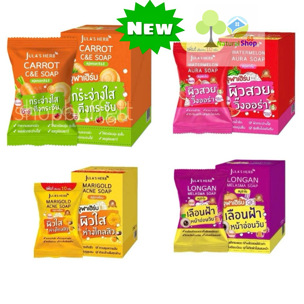 🍉[ยกกล่อง:4ก้อน]สบู่จุฬาเฮิร์บ>>4 สูตร Jula Herb Soap 📢สบู่แตงโม/สบู่ดาวเรือง / สบู่ลำไย/สบู่แครอท ขนาด 70g.