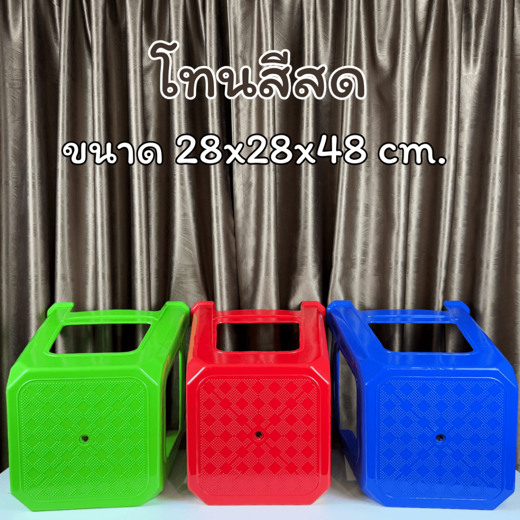 เก้าอี้พลาสติก เกรดA สีสด ขนาด 28x28x48 ซม. แข็งแรง ทนทาน รับน้ำหนัก 90 กก.