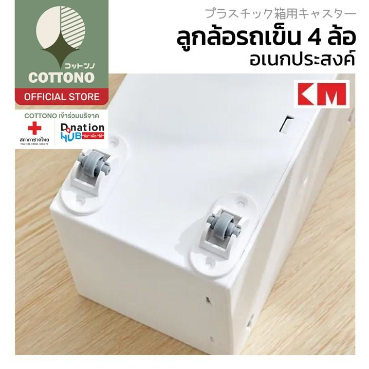 【COTTONO コットンノ】KM5094 ลูกล้อ ล้อเลื่อนสำหรับโต๊ะ ล้อเก้าอี้ เงียบและทนต่อการสึกหรอ 4ชิ้น