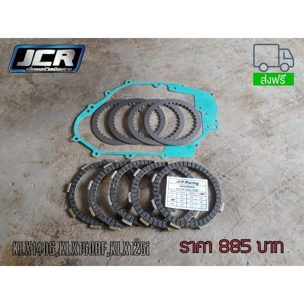 ชุดคลัตช์แต่ง,แผ่นคลัตช์แต่ง,KAWASAKI,KLX125i,KLX140G,KLX150BF,KLX150L,ตรงรุ่น