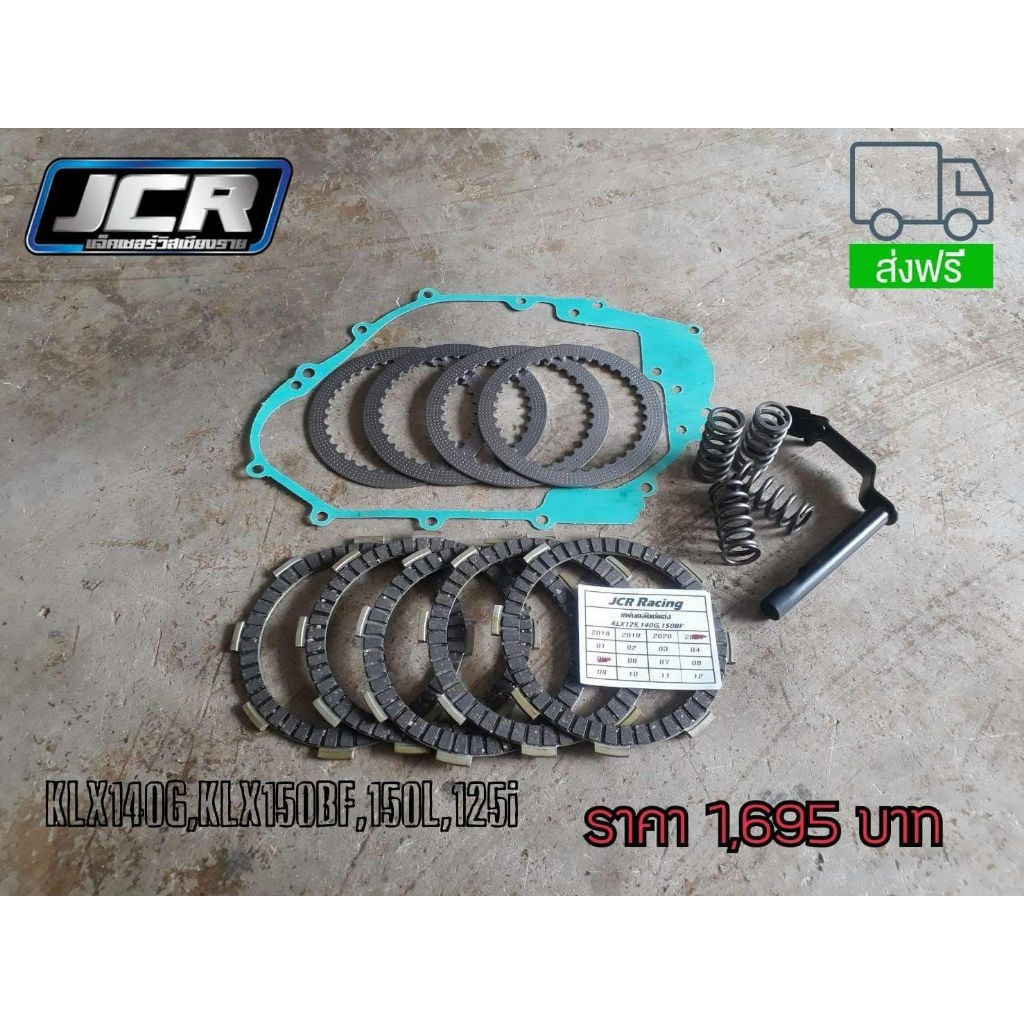 ชุดคลัตช์แต่ง,แผ่นคลัตช์แต่ง,KLX140G,KLX150L,KLX150BF,KLX125i