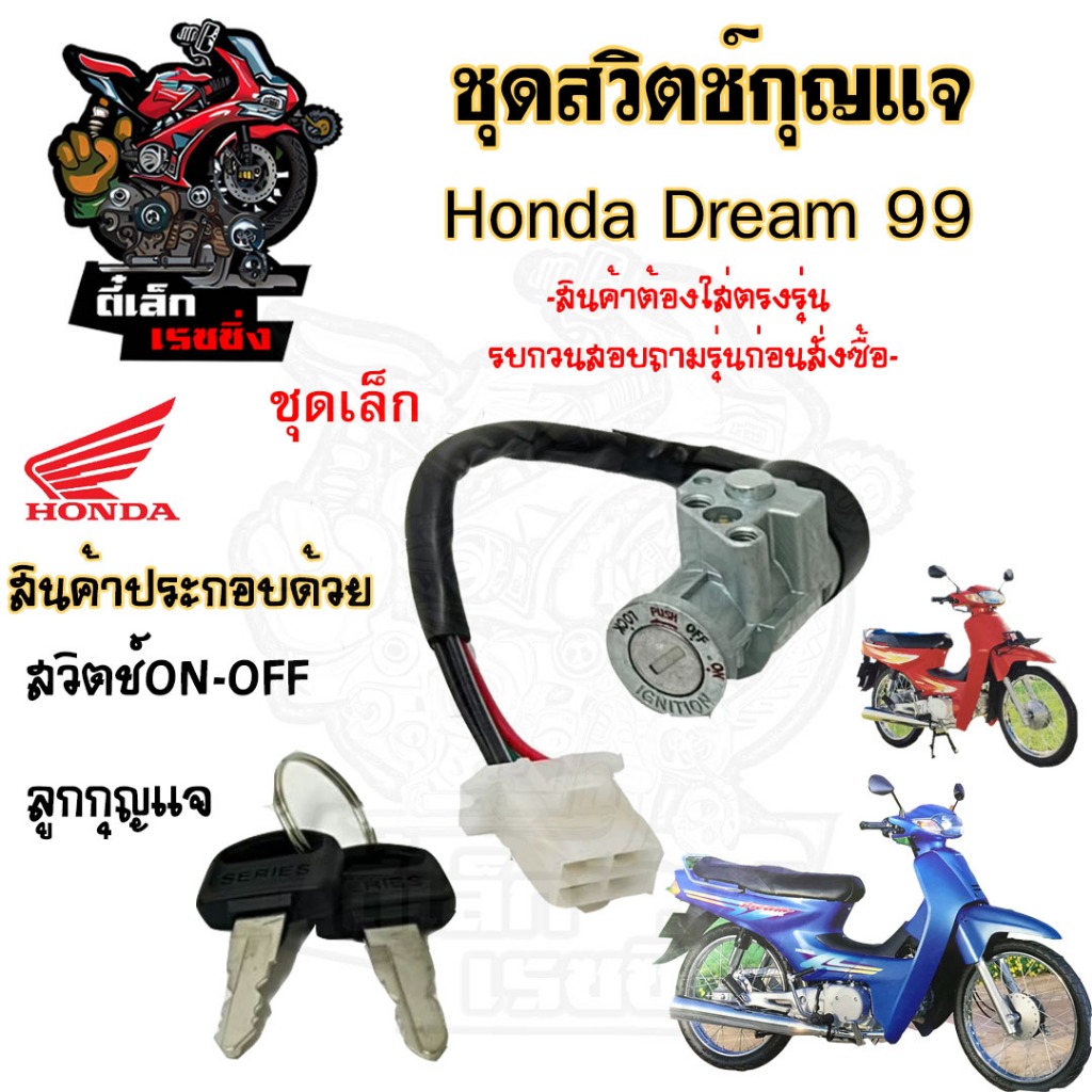 25.สวิทกุญแจ Dream 99 C 100P Dream Excess 99 ดรีม 99 Honda Dream 99 สวิทช์กุญแจ สวิซกุญแจ สวิตช์กุญแจ - รูปที่ 2