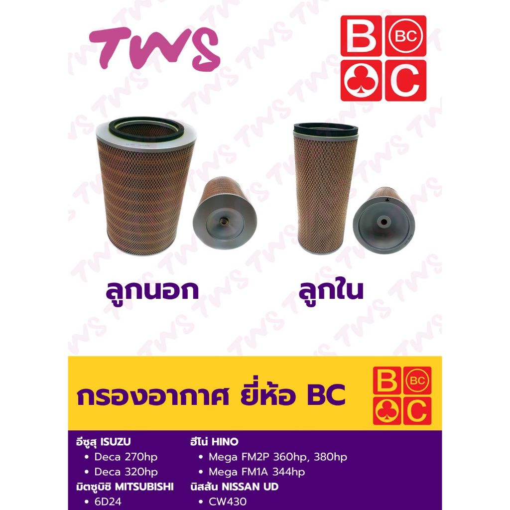 กรองอากาศ อีซูสุ Deca 270hp, 320hp, ฟูโซ่ 6D24, นิสสัน CW430, ฮีโน่ เมก้า Mega FM2P, FM1A ยี่ห้อ BC
