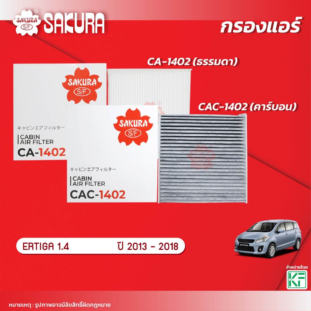 กรองแอร์ซากุระ ยี่ห้อรถ SUZUKI ซูซุกิ / CELERIO ซีลีริโอ 1.0 ปี 2015-202* รหัสสินค้า CA-14110/CAC-14110/CAV-14110