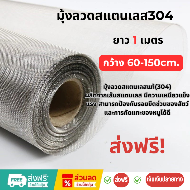 มุ้งลวดสแตนเลสแท้(304)  ยาว 1ม.  มีความเหนียวแข็งแรง สามารถป้องกันรอยขีดข่วนของสัตว์ และการกัดแทะของหนูได้ดี