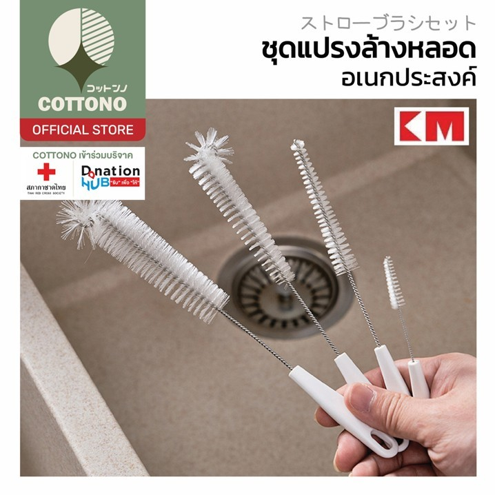 【COTTONO コットンノ】KM5159 ชุดแปรงล้างหลอดอเนกประสงค์ ขนแปรงนุ่ม ล้างง่าย ไม่ทำลายพื้นผิว 1แพ็ค4ชิ้น GK