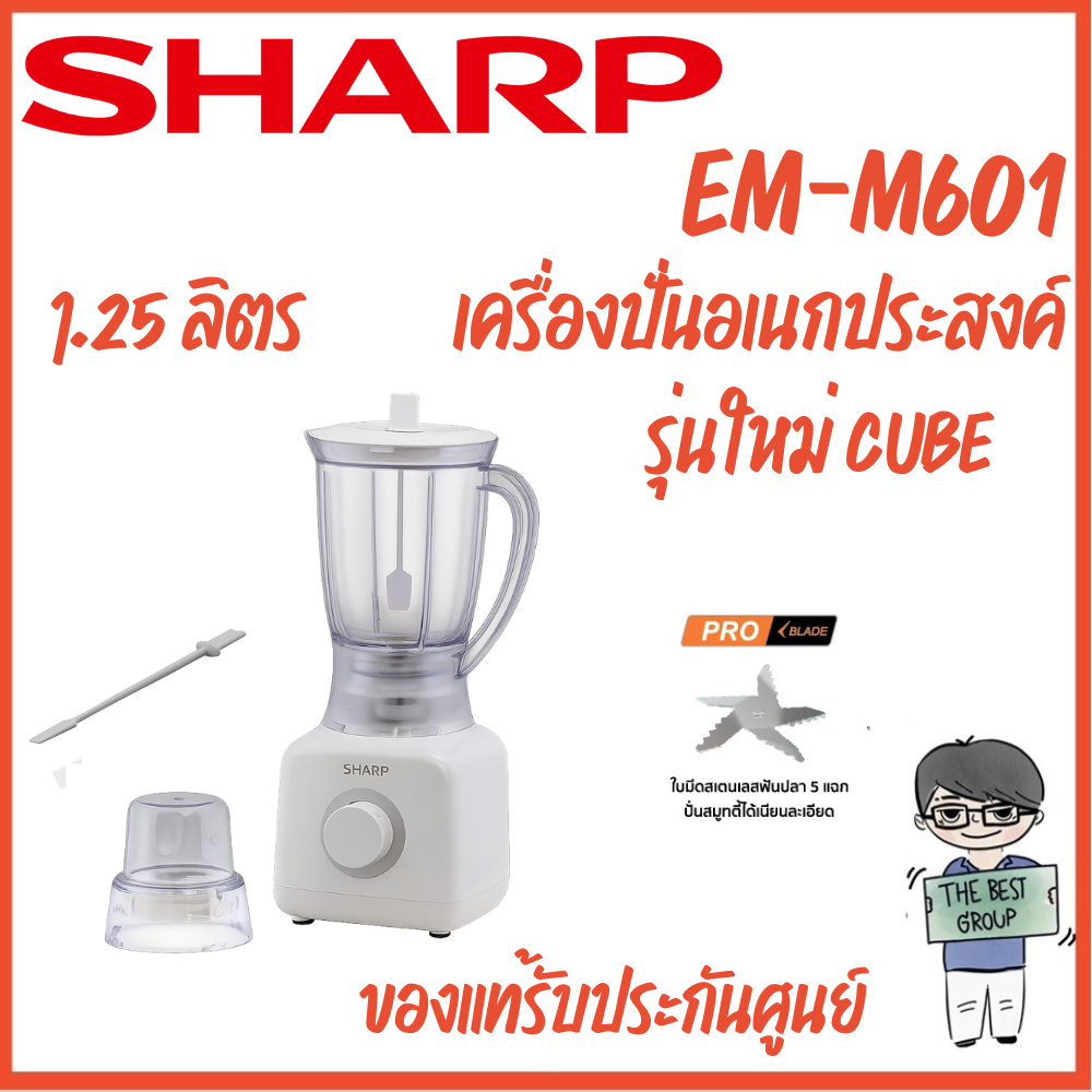 SHARP เครื่องปั่นอเนกประสงค์ชาร์ป EM-CUBE EM-M601(ของแท้รับประกันศูนย์ชาร์ปนาน 1 ปี)