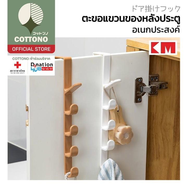 【COTTONO コットンノ】KM6101 ตะขอแขวนประตูอเนกประสงค์ ตะขอแขวนของหลังประตู 5 ตะขอ ไม่ต้องเจาะ ประหยัดพื้นที่