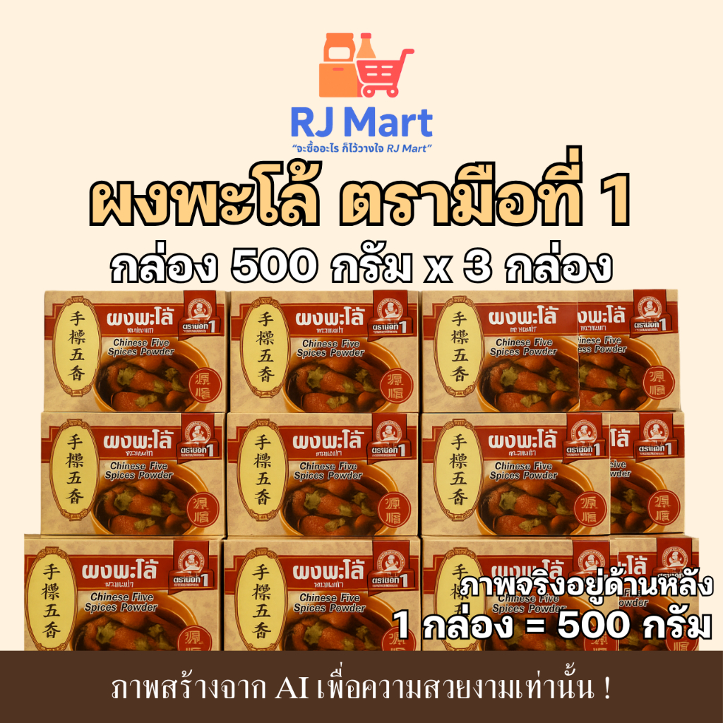 [ชุด 3 กล่อง] ผงพะโล้ ตรามือที่ 1 กล่อง 500 กรัม x 3 กล่อง - รูปที่ 2