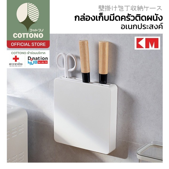 【COTTONO コットンノ】KM6109 กล่องเก็บมีด ช่องเสียบมีด ป้องกันอุบัติเหตุจากการใช้ มีช่องระบายน้ำ มีดไม่เป็นสนิม