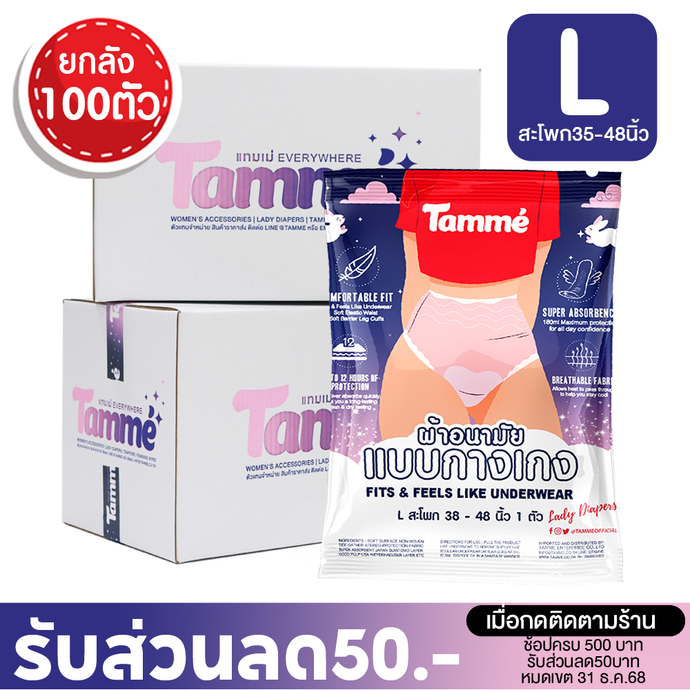 แทมเม่ ผ้าอนามัยกางเกง SIZE L ยกลัง