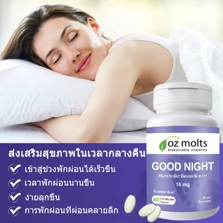 Ozmolts Good Night Tablets บรรเทาความเครียด ช่วยผ่อนคลาย Relieve Anxiety อาหารเสริมเพื่อสุขภาพ 60แท็บเล็ต