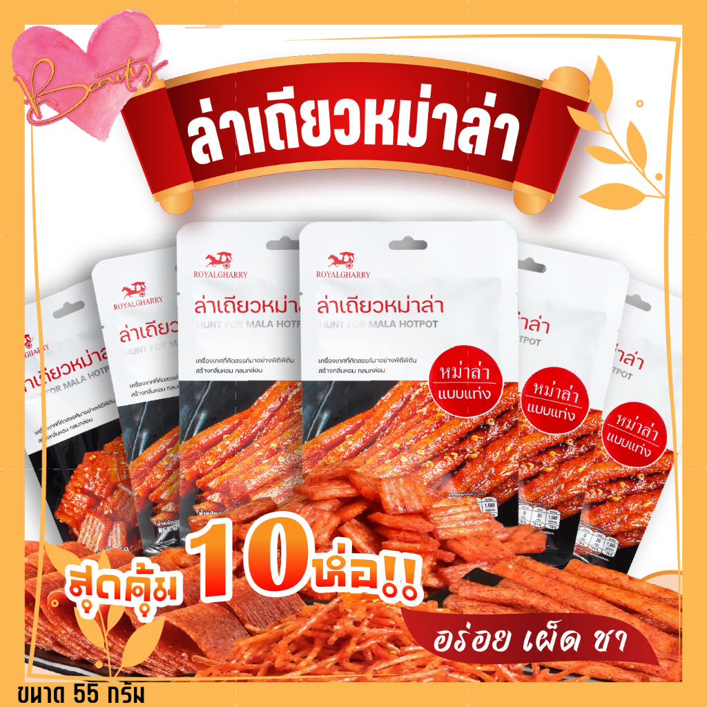 แบบ 10 ห่อ ล่าเถียว ขนมทานเล่น รสหมาล่า หอมเครื่องเทศ กินเพลิน ขนาด 55 กรัม