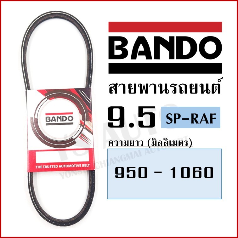 BANDO สายพาน 9.5 x 950 965 975 990 1000 1020 1025 1035 1050 1060 mm. SP-RAF สายพานรถยนต์ V-BELT เส้น