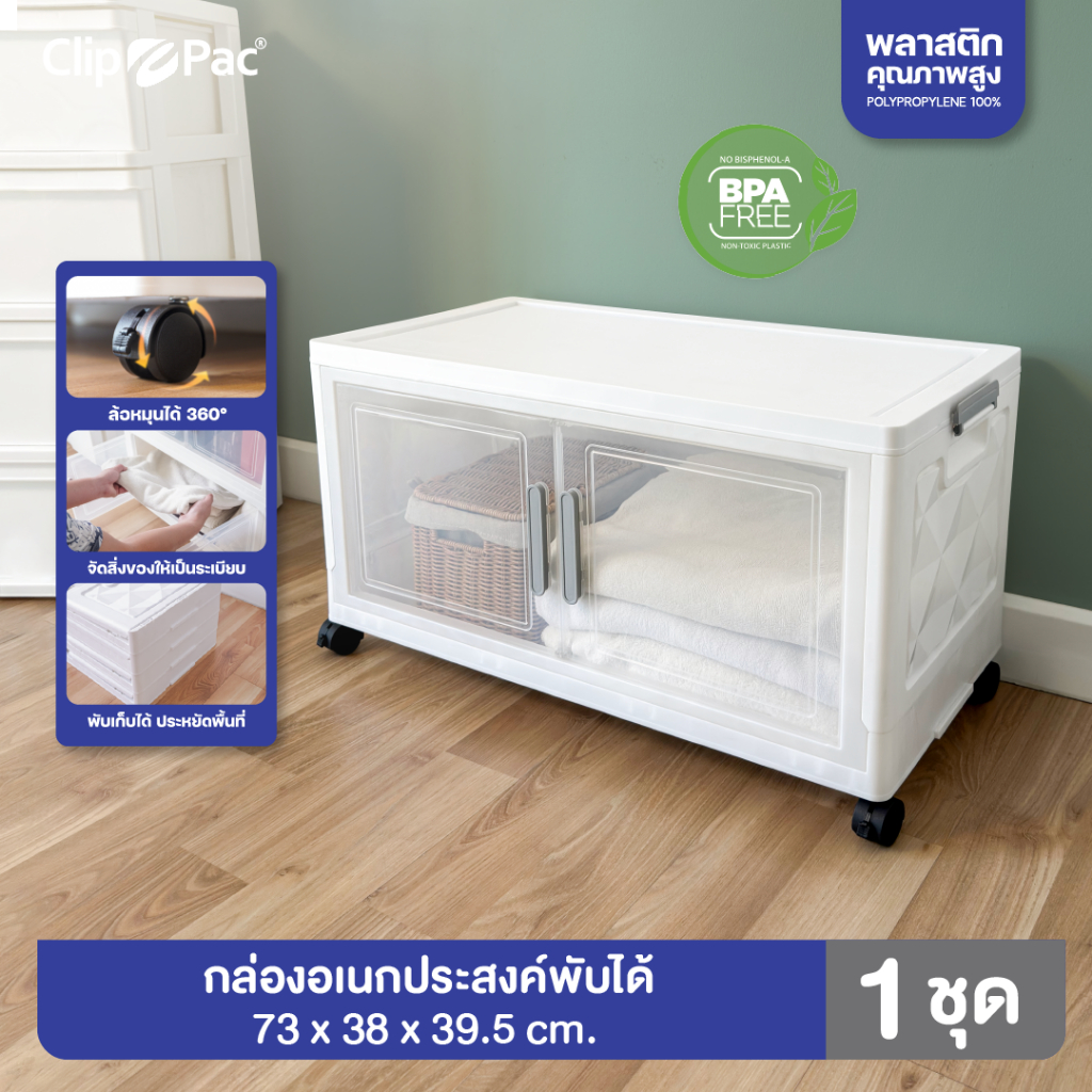 กล่องเก็บของ ตู้เก็บของ 1 ชั้น ใบใหญ่ พับได้ แบรนด์ Clip Pac กล่องเก็บของพับได้ มีล้อ ฝาเปิด-ปิดแบบแม่เหล็ก