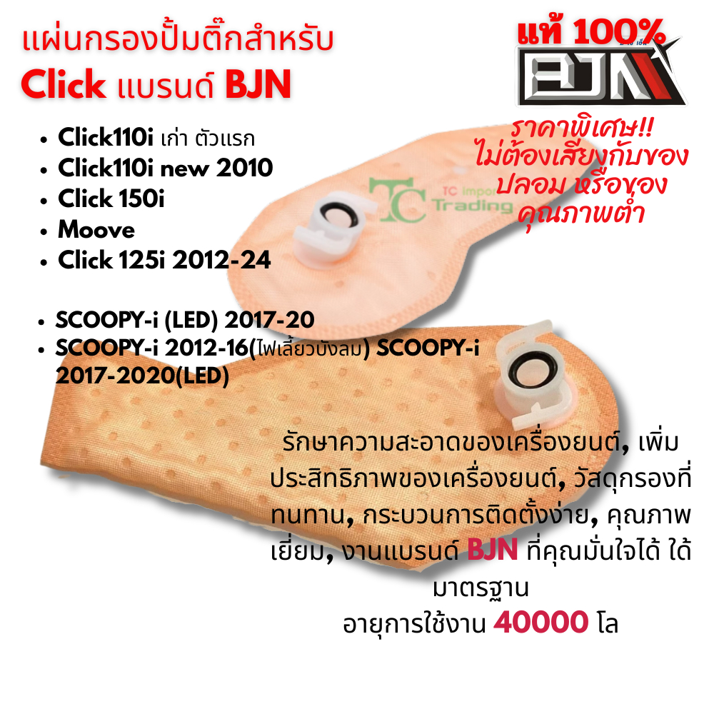 แผ่นกรองปั๊มติ๊ก Click 110i/ 125i/ 150i/ Moove/ Aie Blade-i งานคุณภาพสูง BJN