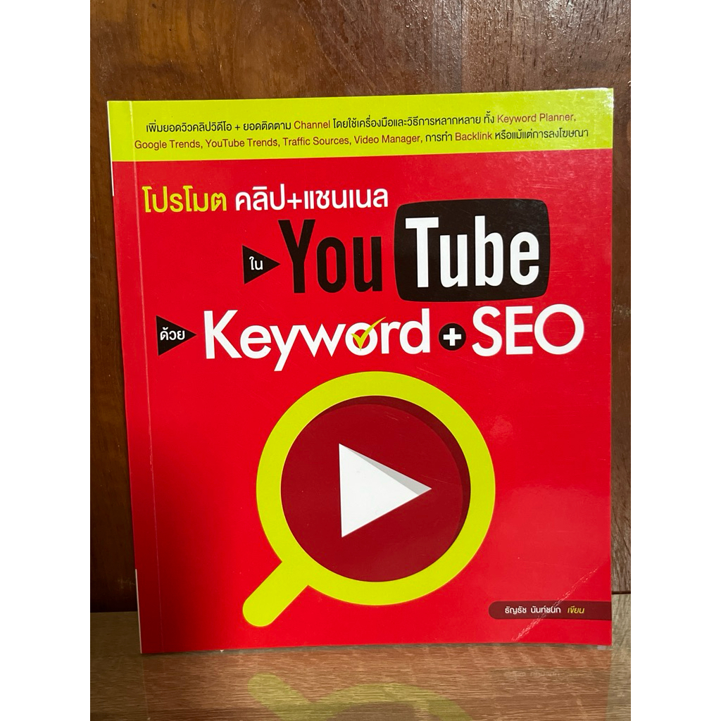 โปรโมตคลิป+แชลแนลใน YouTubeด้วยKeyword+SEO