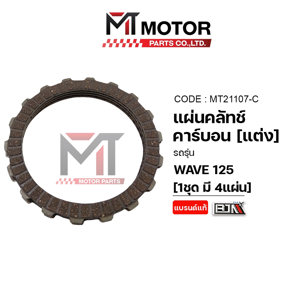 (M21107-C) แผ่นคลัทช์ คาร์บอน (แต่ง) HONDA WAVE 125 (ราคา4แผ่น) [BJN x MT] แผ่นคลัทช์WAVE125แต่ง แผ่นคลัตช์เวฟ