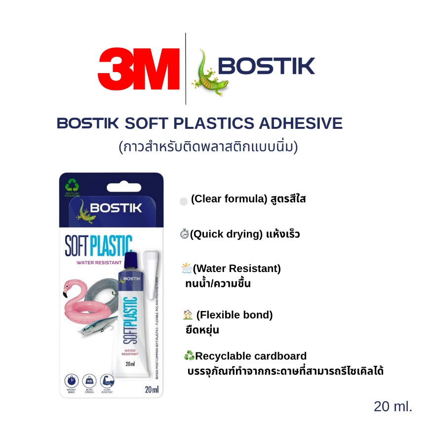 BOSTIK SOFT PLASTICS ADHESIVE เป็นกาวโพลียูรีเทน กาวสำหรับติดพลาสติกแบบนิ่ม ชนิดใส 20 ml.1 หลอด