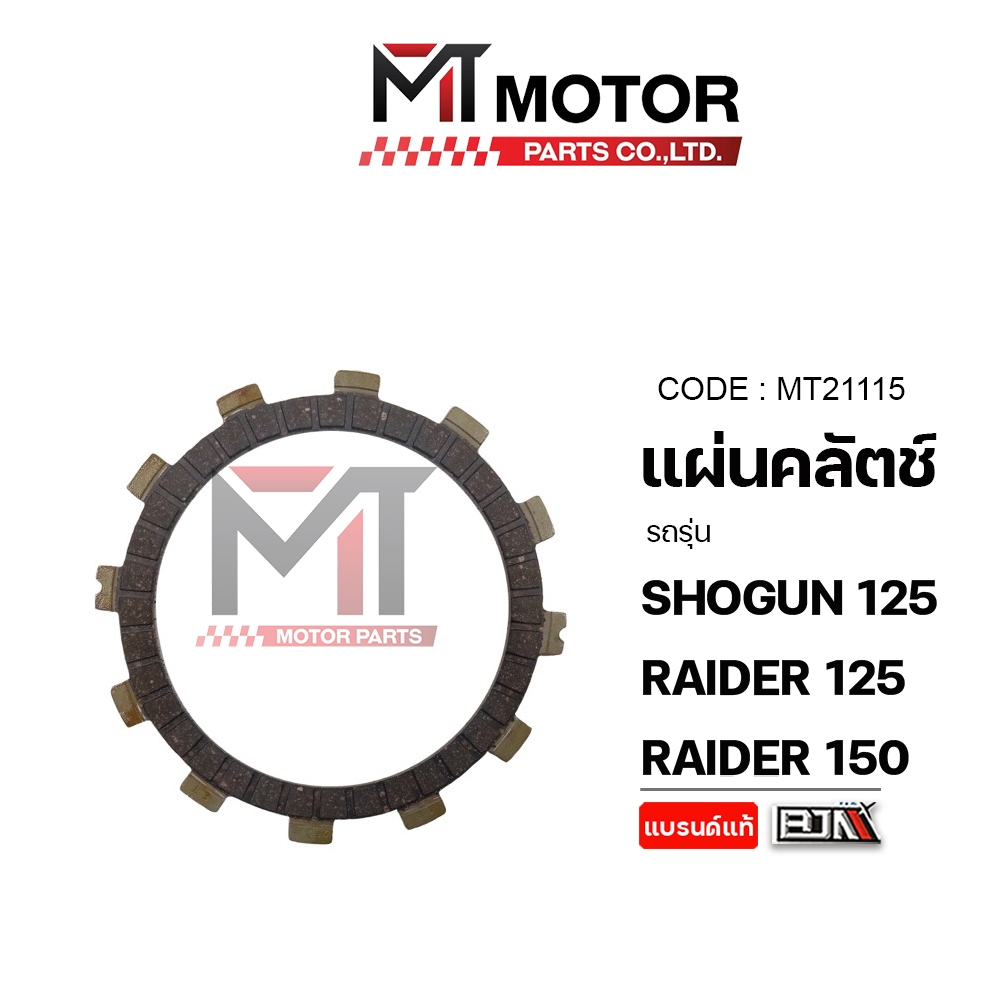 (M21115) แผ่นคลัทช์ SUZUKI SHOGUN, RAIDER 125-150 เรดเดอร์ [BJN x MT] แผ่นคลัทช์เรดเดอร์ แผ่นคลัตช์ไรเดอร์ แผ่นคลัตโชกัน