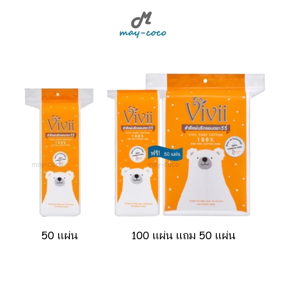 ถูก/แท้/มีไลฟ์ สำลี Vivii Pure Cotton Pads วีวี่ สำลีแผ่น สำลีรีดขอบ สำลีคอตตอน อ่อนนุ่ม เช็ดหน้า เช็ดเมคอัพ